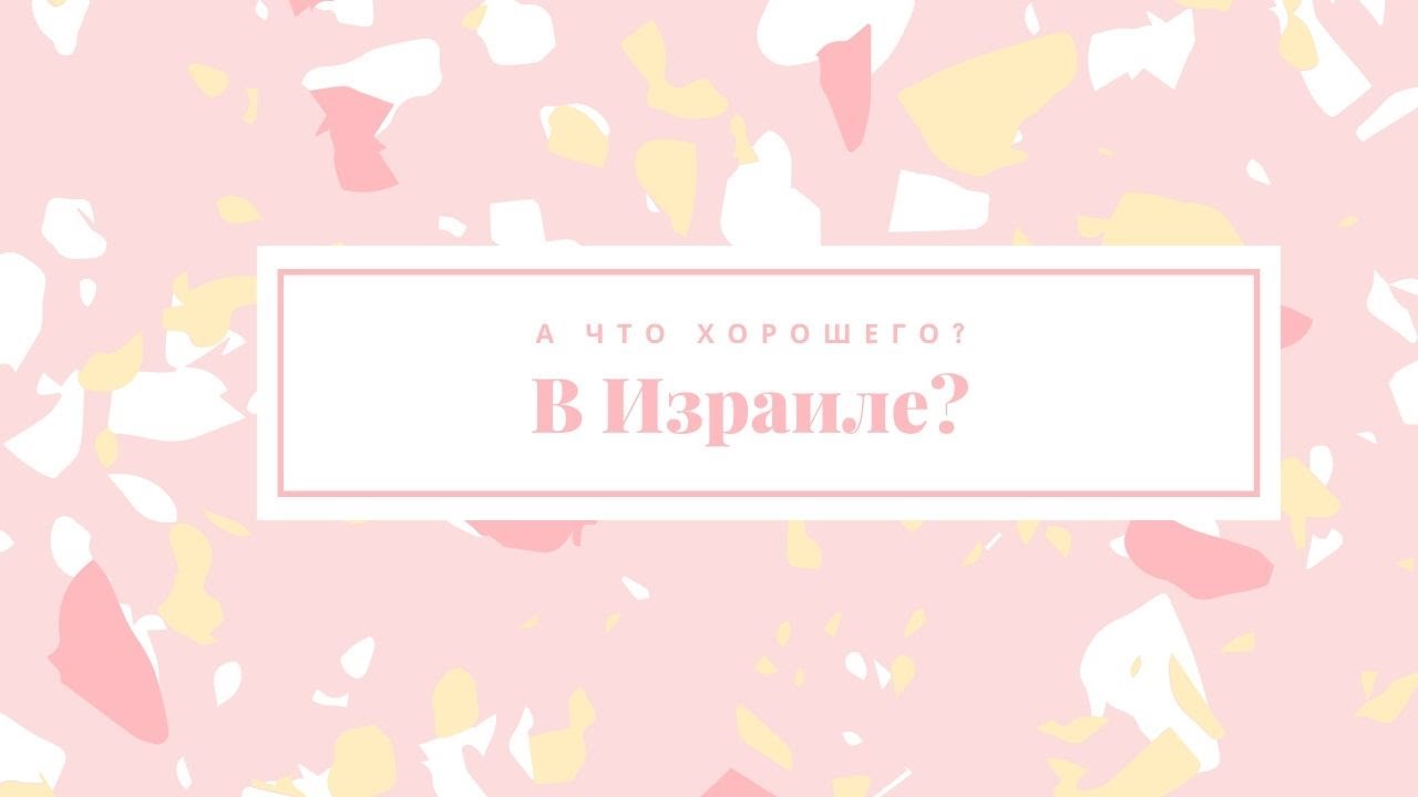 Кому в Израиле жить хорошо? Или очевидные плюсы Израиля