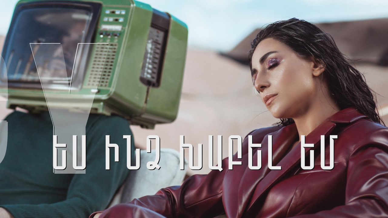 Lucy - Es Indz Khabel Em / Ես ինձ խաբել եմ (Official music video)