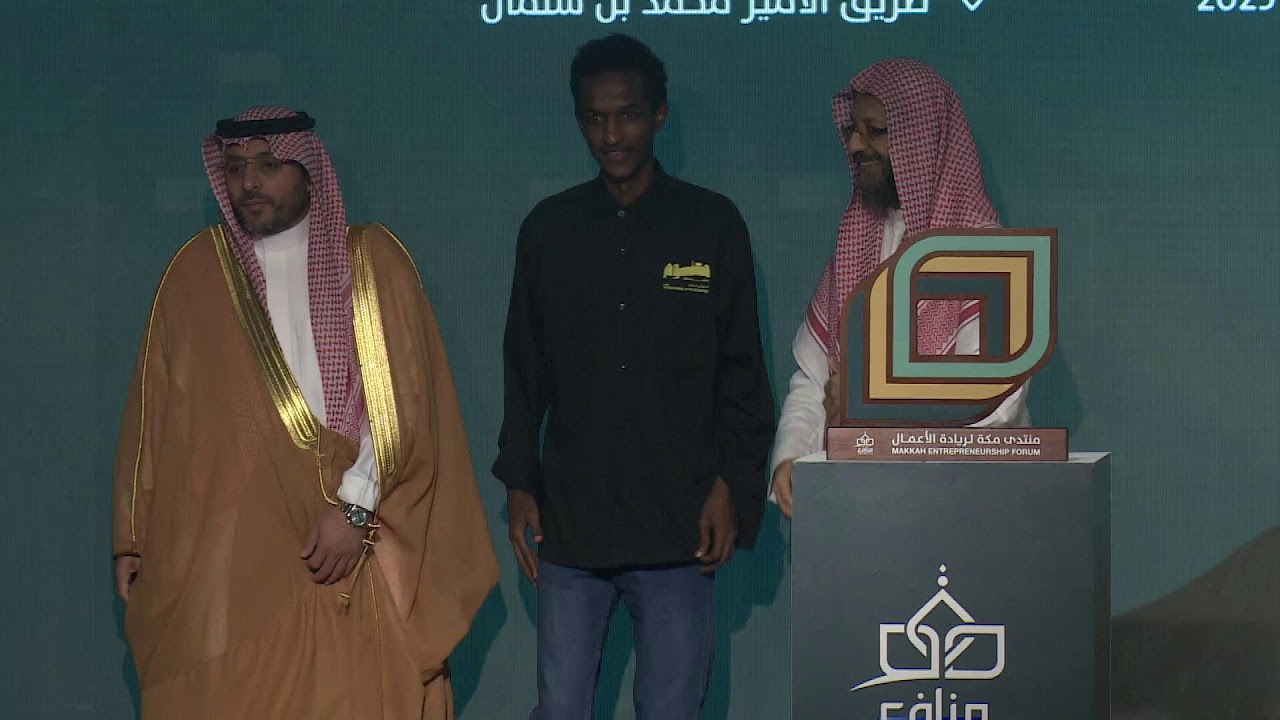 بث مباشر الحفل الختامي منتدى مكة لريادة الأعمال