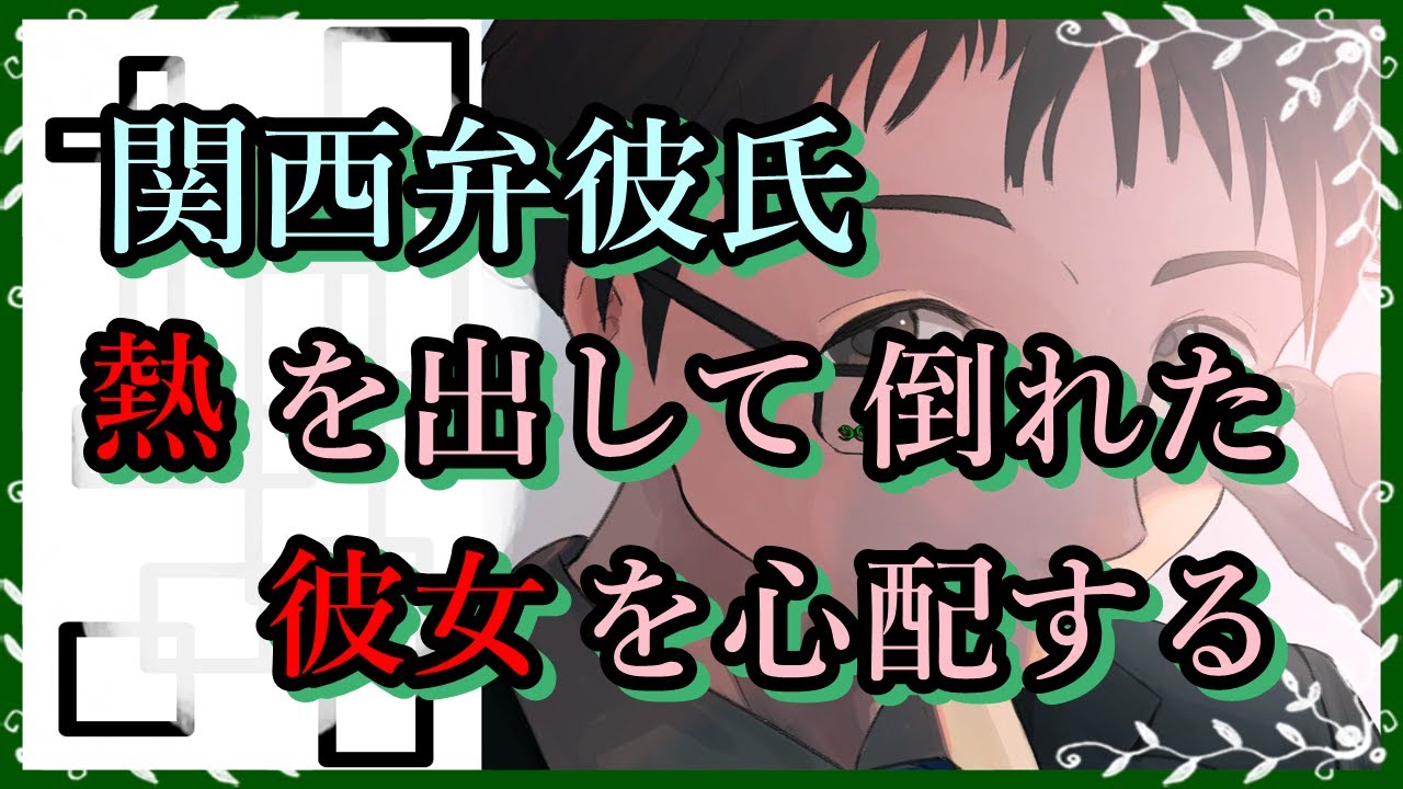 【女性向けボイス/看病】関西弁彼氏　熱を出して倒れた彼女を心配する