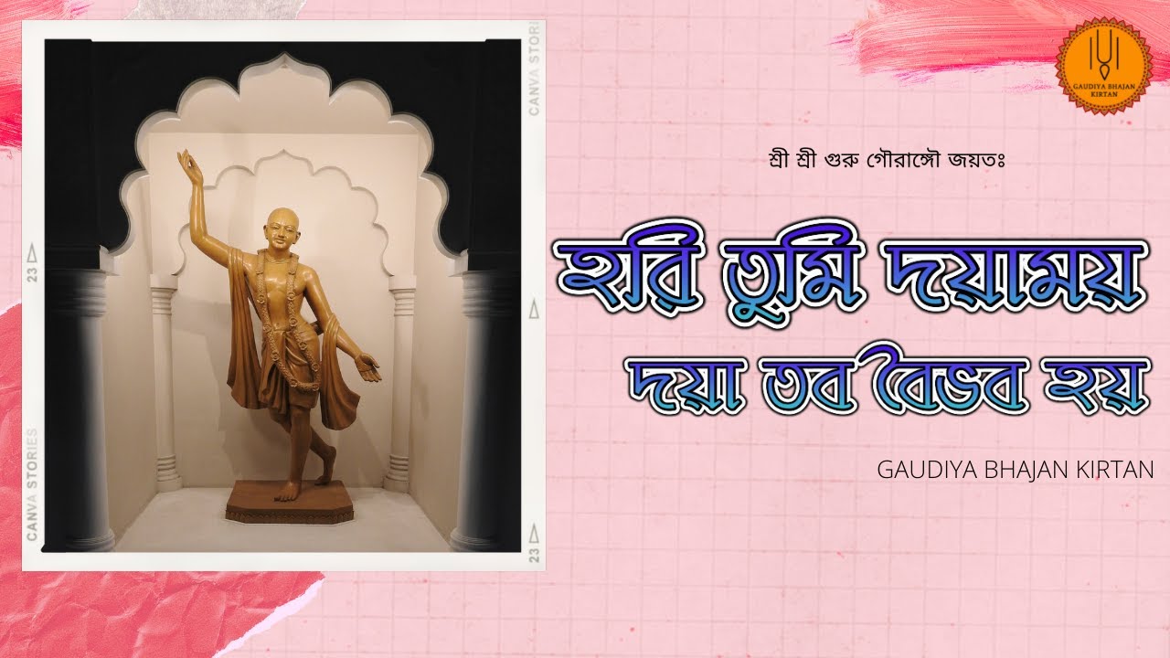 Hari Tumi Dayamay Daya Taba | 