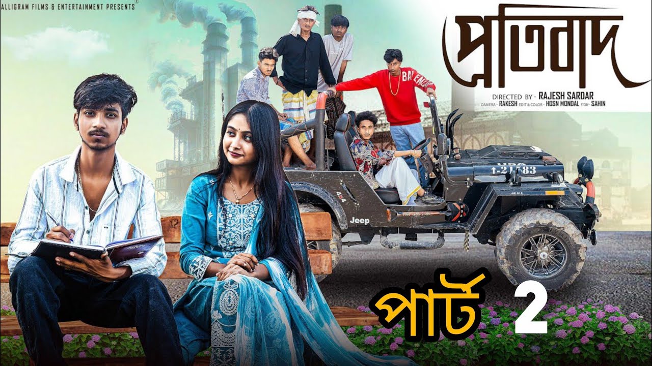 প্রতিবাদ ২ | Protibad 2 l Bangla Natok 2026 l  Rohan & Sathi l Moner Moto TV #palligramtv