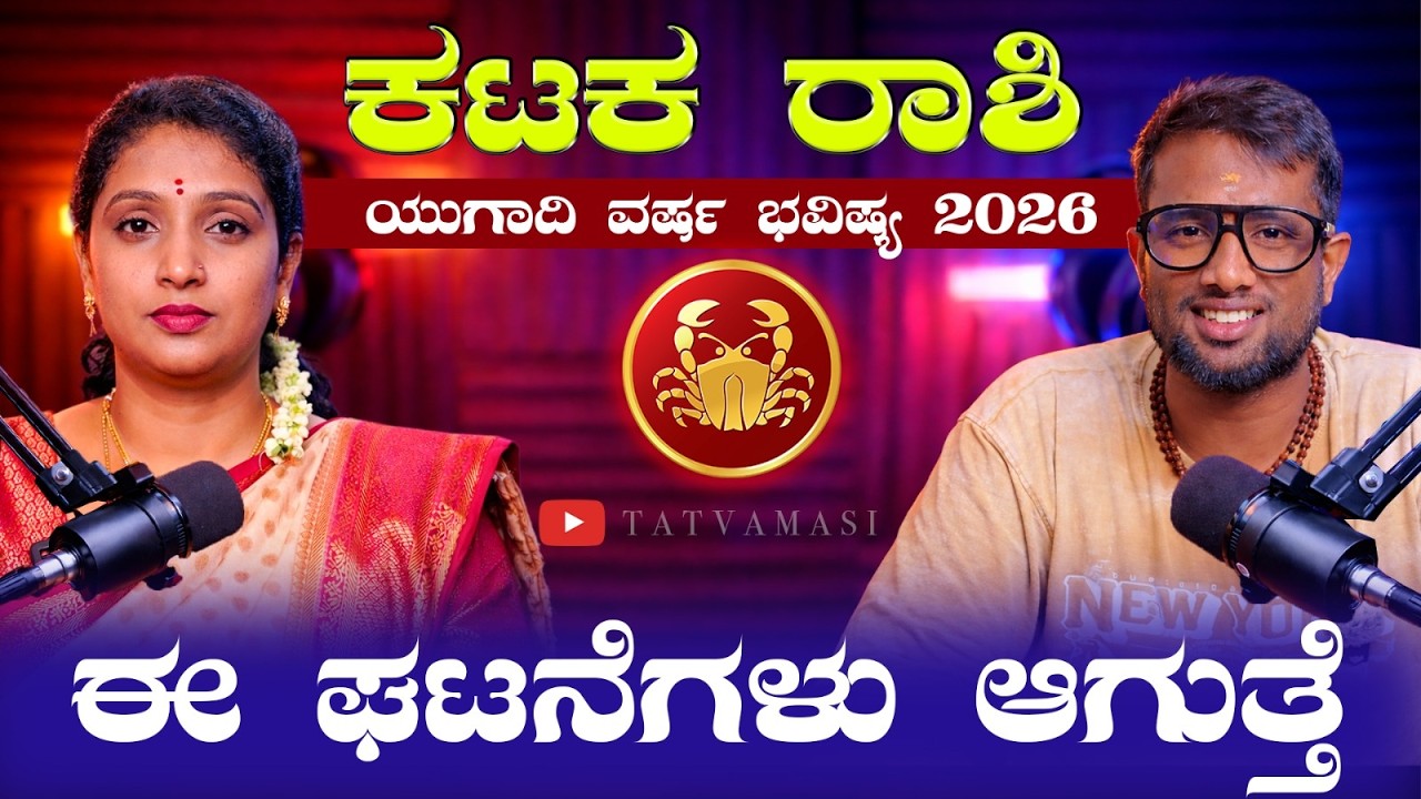ಕರ್ಕಾಟಕ ರಾಶಿ ಯುಗಾದಿ ಭವಿಷ್ಯ 2026 |Karkataka Rashi Ugadi Bhavishya 2026
