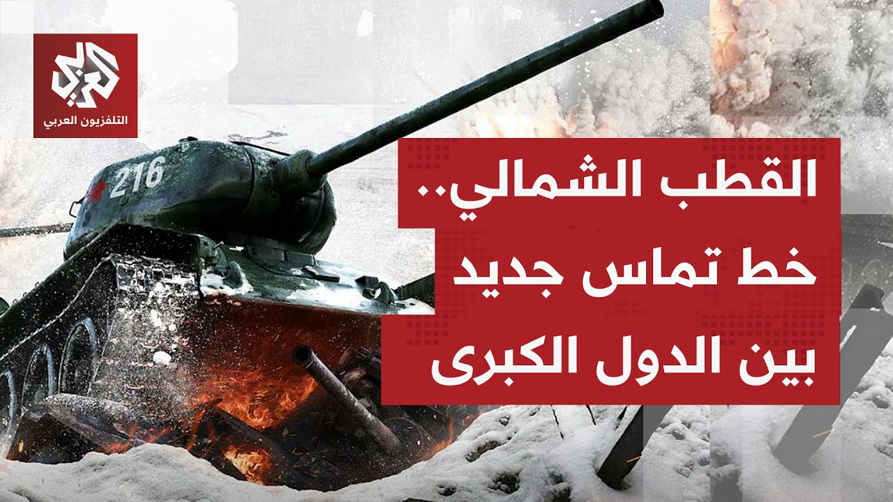 كيف بات القطب الشمالي واجهة صراع مفتوحة بين الناتو وروسيا والصين؟.. قراءة عسكرية للواء محمد الصمادي