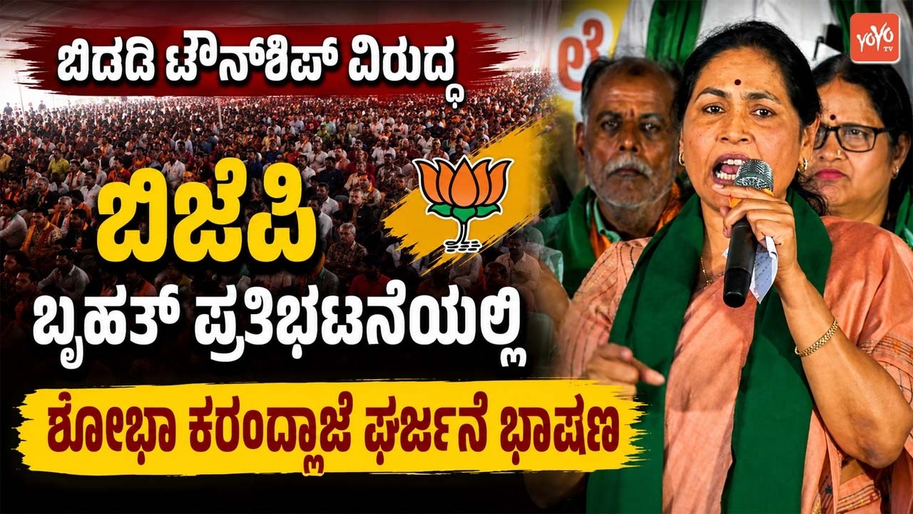 Shobha Karandlaje's Roaring Speech at BJP Protest Rally Over Bidadi Township Controversy | YOYO