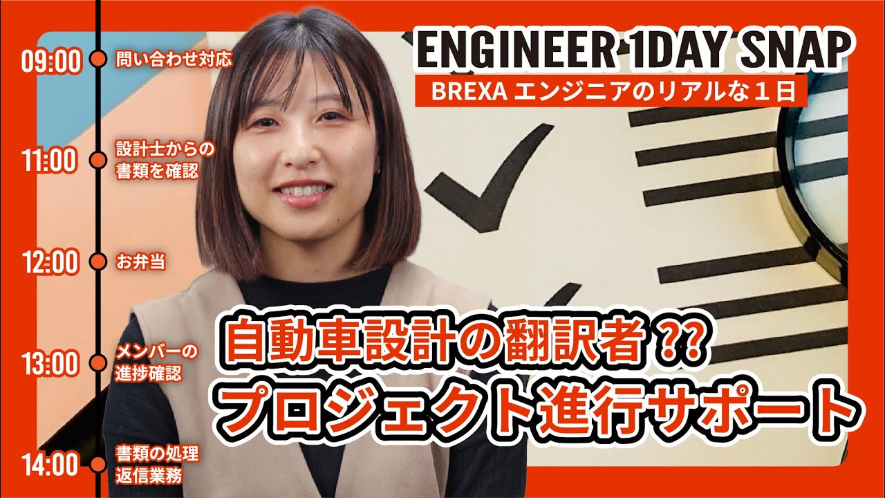 【1DAY SNAP_#5】自動車設計の翻訳者？プロジェクト進行サポート／小椋さん｜BREXA Technology
