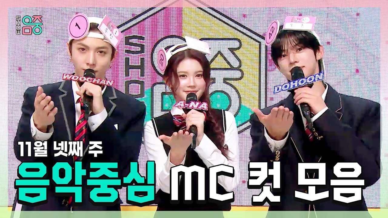 쇼음악중심, 우찬(ALLDAY PROJECT) X 에이나 X 도훈 , 11월 넷째 주 음악중심 MC 컷 모음!, MBC 251122 방송