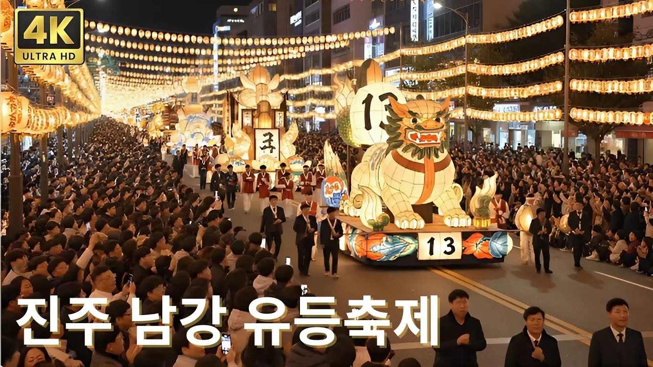 진주 남강 유등축제 — 한국에서 열리는 빛과 조화의 밤, 천이백 년 동안 이어져 온 전통