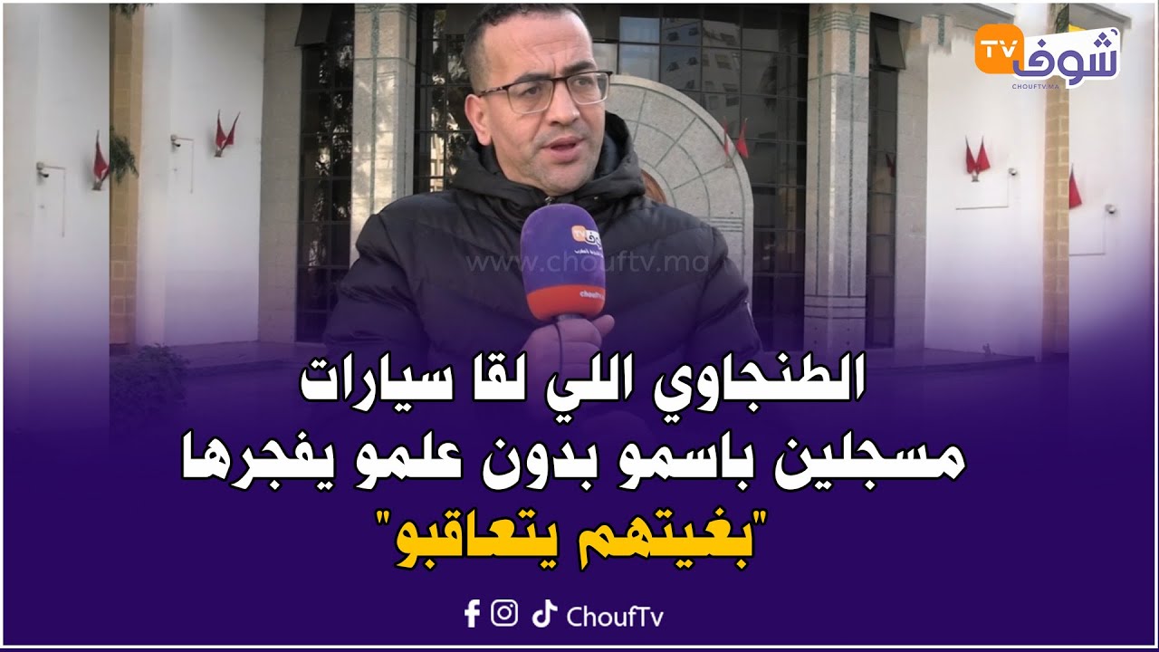 القضية مزال مطولة.. الطنجاوي اللي لقا جوج سيارات مسجلين باسمو بدون علمو يكشف معطيات جديدة في قضيته
