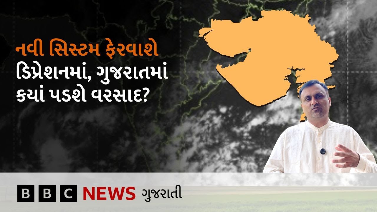 Gujarat Weather : અરબી સમુદ્રમાં બનેલી સિસ્ટમ વધી રહી છે આગળ, આગામી દિવસોમાં કયાં પડશે વરસાદ?