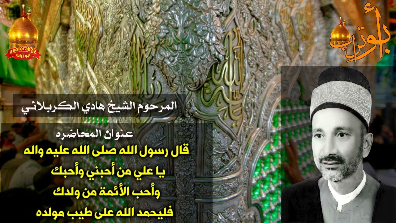 شيخ هادي  الكربلائي قول رسول الله ياعلي من احبك واحبني  Sheikh Hadi Al-Karbalai    ,