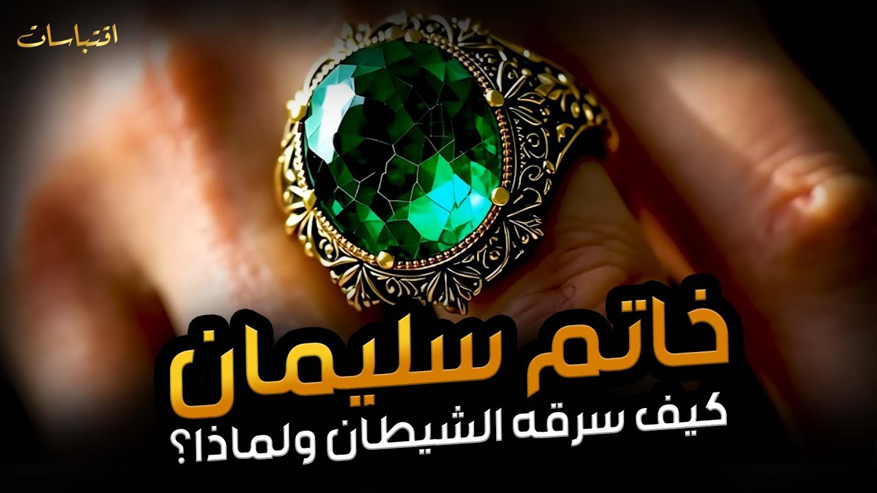 نبيل العوضي | هل تعرف ما هو خاتم سليمان وكيف سخر الله الجن والريح للنبى سليمان عليه السلام