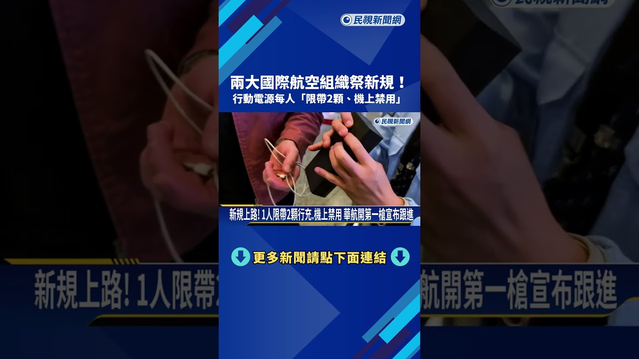 兩大國際航空組織祭新規 行動電源每人