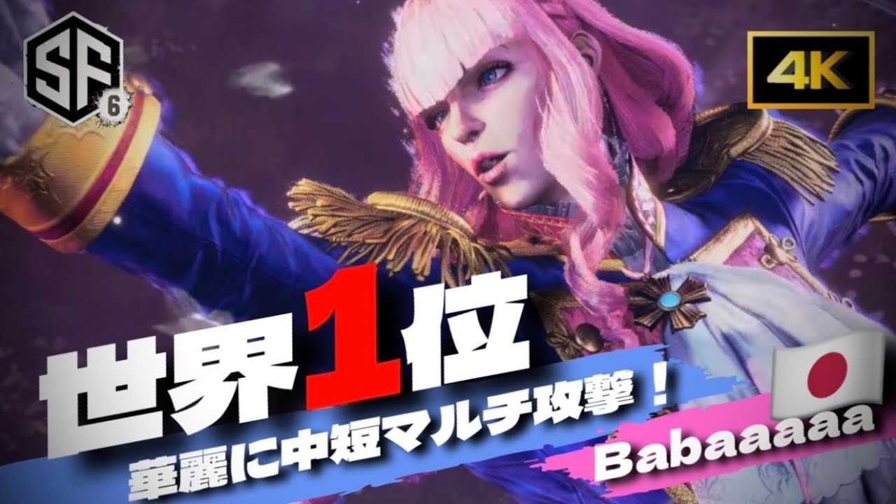 【SF6世界1位究極マノン】Babaaaaa氏　久々に本名最強Manon再始動開始！圧倒的パーフェクト無双乱舞に相手は為す術無し！スト6ストリートファイター6 4k