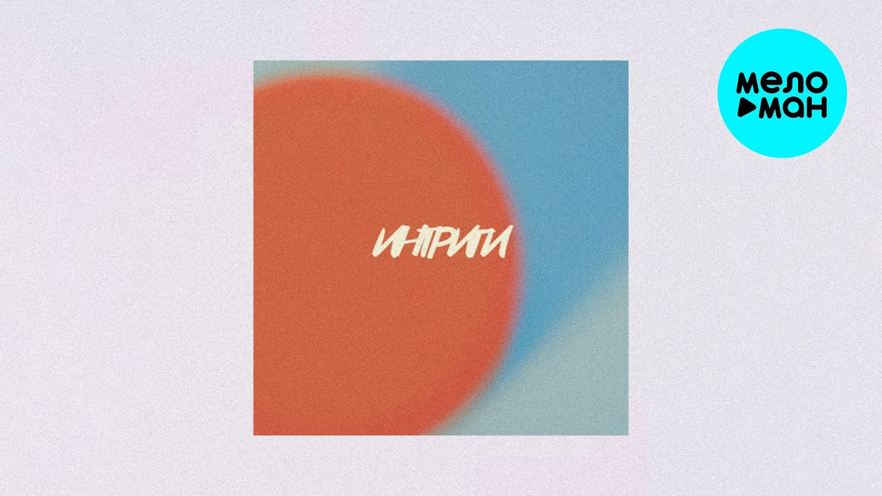 DI TSATI - Интриги (Single 2026)