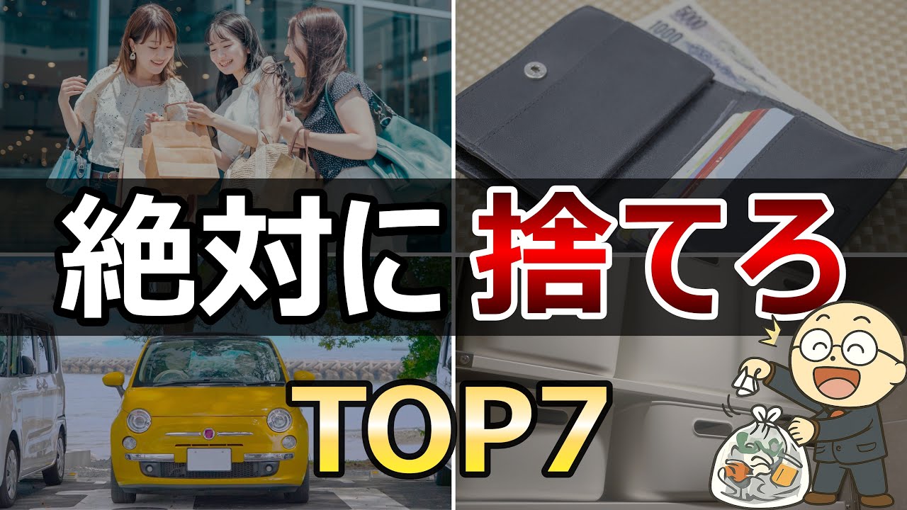 【簡単節約術】貯金したいなら今すぐ捨てるべきモノTOP7