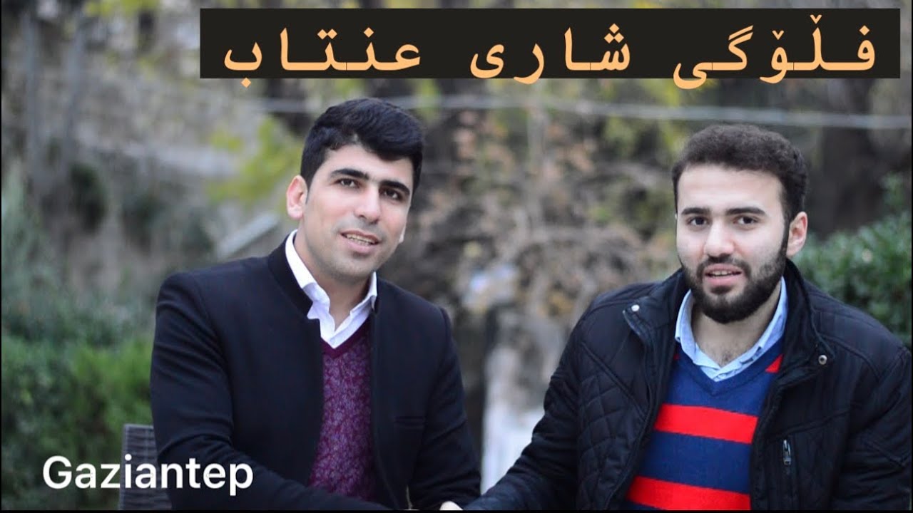 گەشتی شاری غازی عنتاب