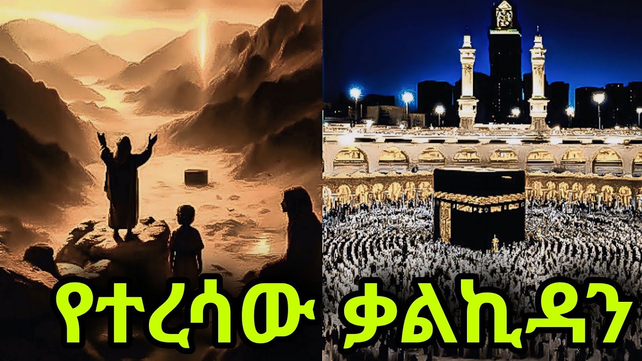 የተረሳው ቃልኪዳን | የነብዩሏህ ኢስማዒል ዐ.ሠ ታሪክ | #history 