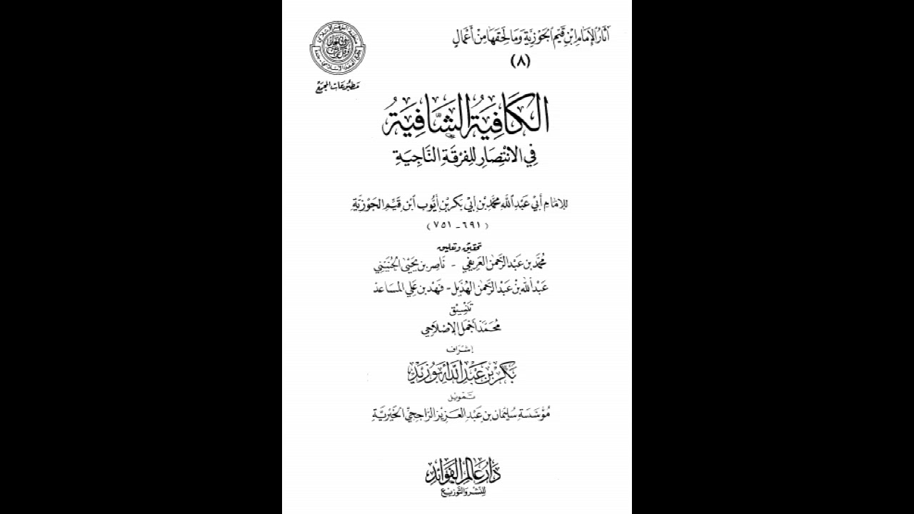 نونية ابن القيم .. الكافية الشافية في الانتصار للفرقة الناجية .. الجزء الاول