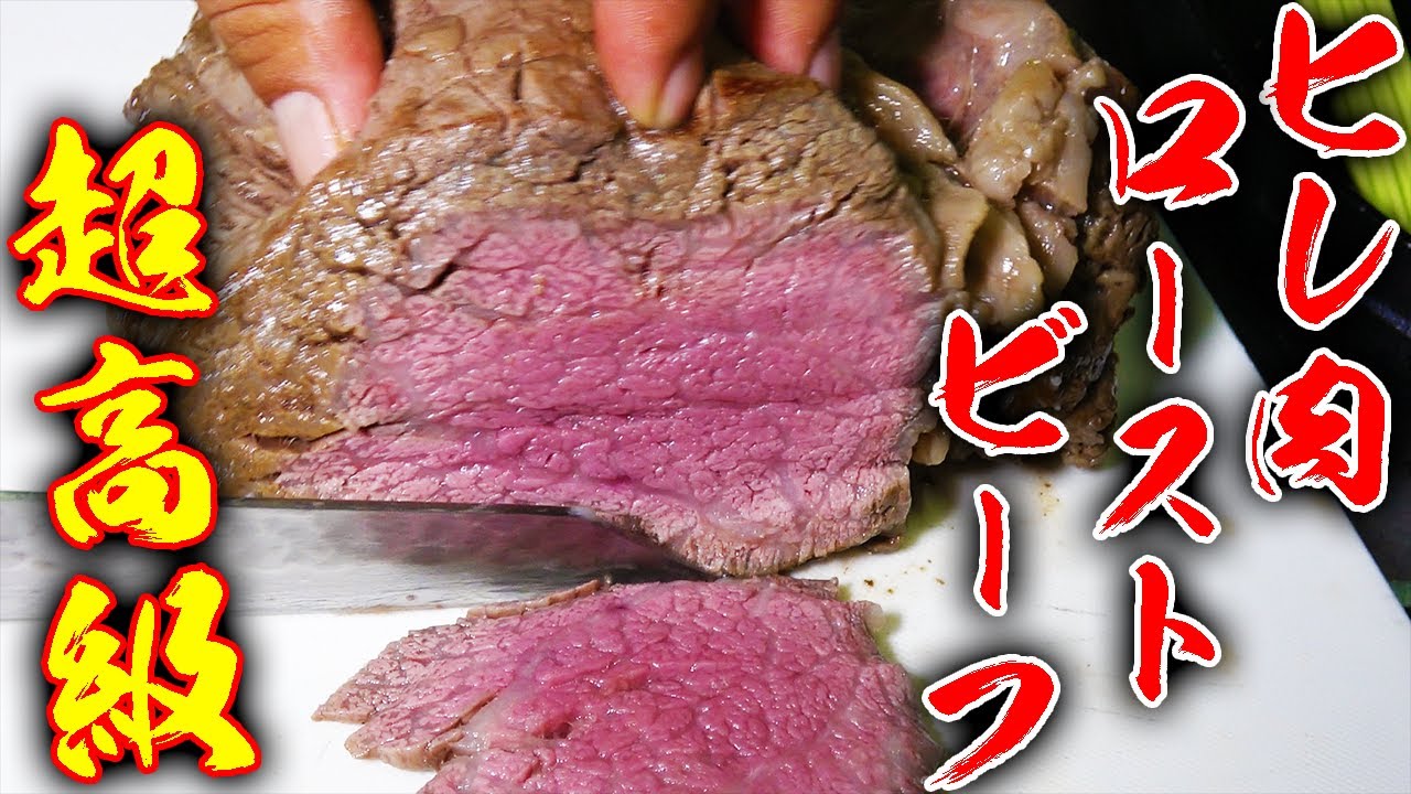 １キロ２万円のヒレ肉で作るローストビーフが美味すぎた！