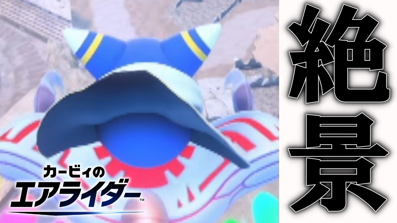 ちょっとだけ配信ってやつだ【カービィのエアライダー】
