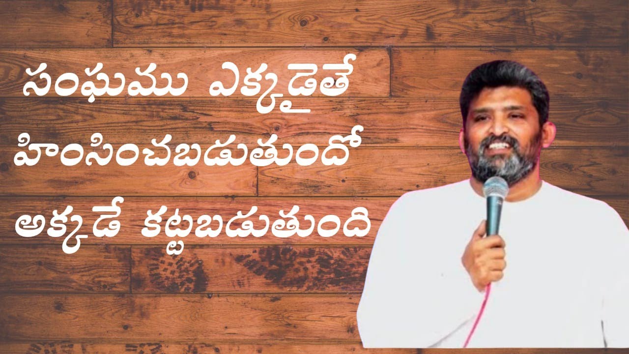  సంఘము ఎక్కడైతే హింసించ పడుతుందో అక్కడే కట్టబడుతుంది పాస్టర్ జెఫన్యా శాస్త్రి గారు
