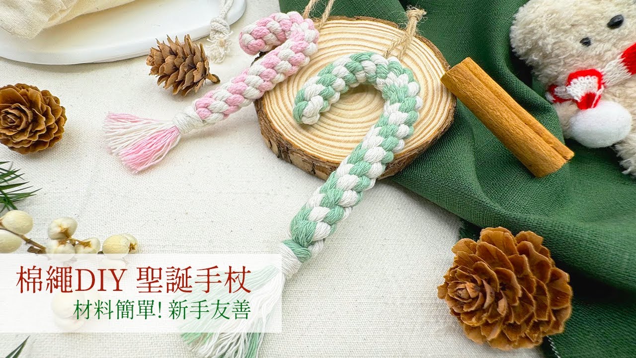 【日森工坊】包芯棉線 | 聖誕手杖裝飾