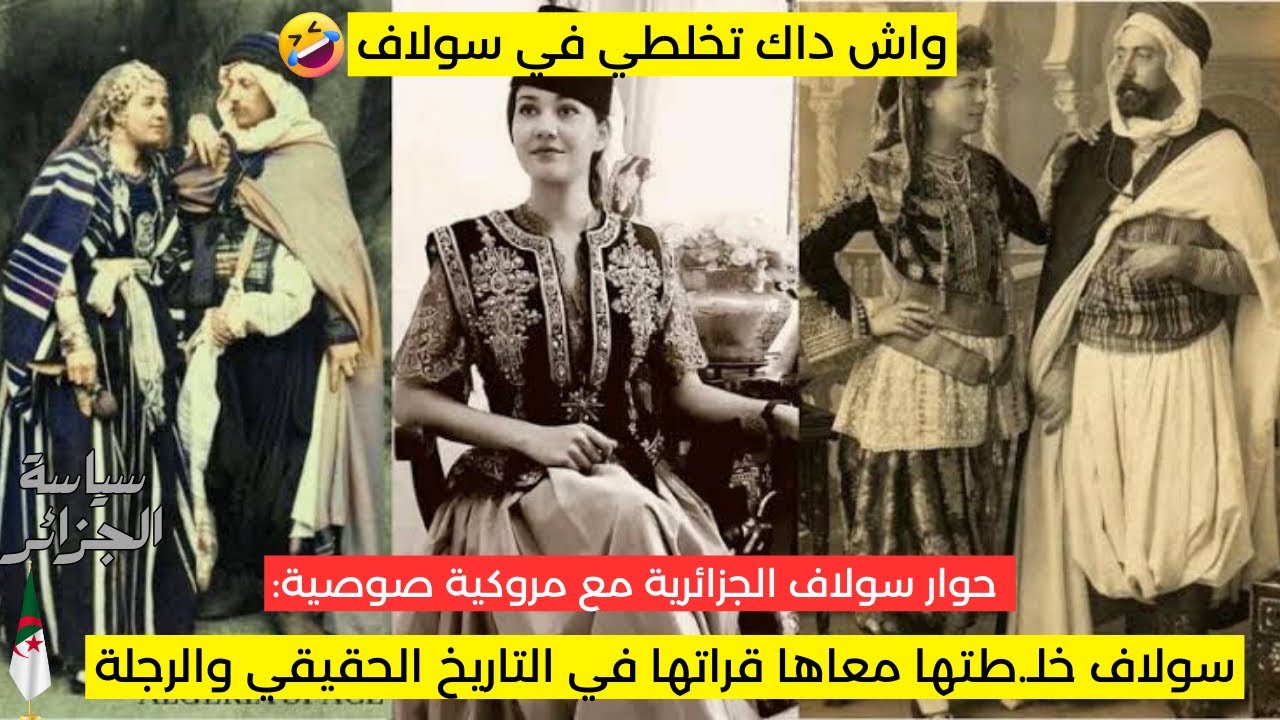 شاهد ماذا فالت سولاف الجزائرية 🇩🇿 : مع مروكية صوصية عن التراث وسرقة التاريخ 😱
