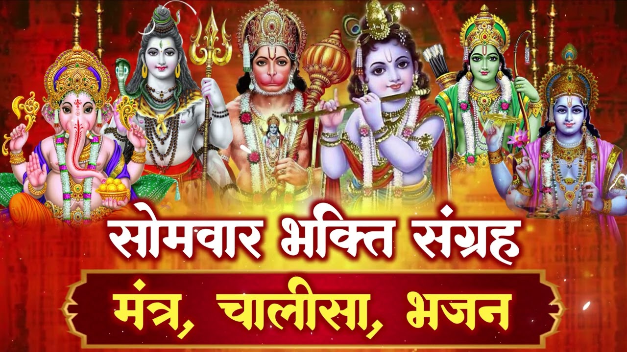 सोमवार स्पेशल : शिव चालीसा, ॐ नमः शिवाय ,महामृतुंजय मंत्र भजनों का एक संग्रह | Full HD Bhakti Song