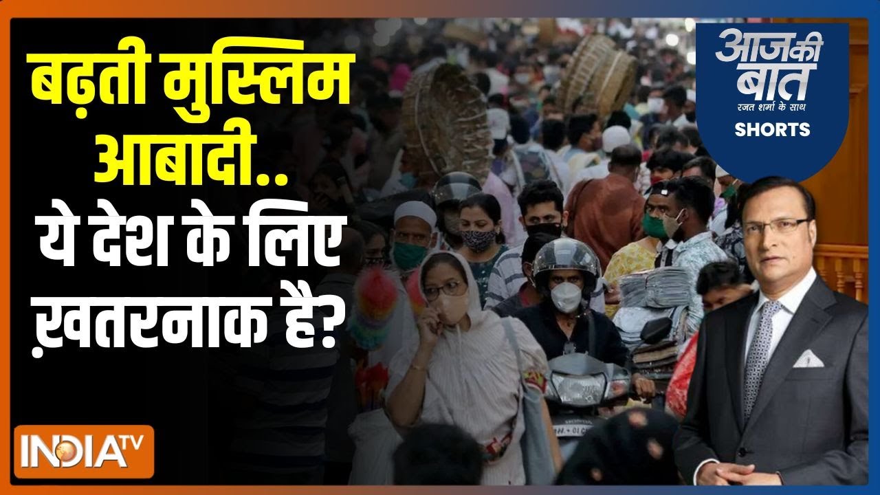 Aaj Ki Baat: हिंदुओं की आबादी घटने पर विपक्षी नेता क्या बोले? Hindu-Muslim Population Report 2024