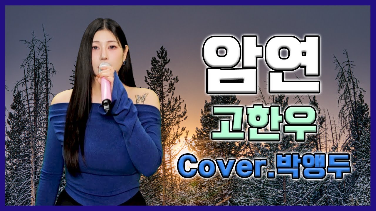 JMORNING [앵두걸스] 암연 - 고한우 (Cover. 박앵두) 가사 / lyrics / 7080 / 제이모닝