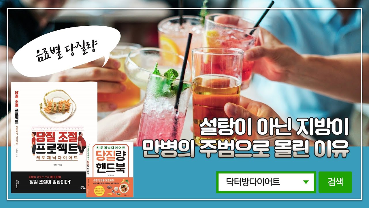 다이트한의원 방민우 대표원장님이 알려주는 설탕과 지방│당질음료편│