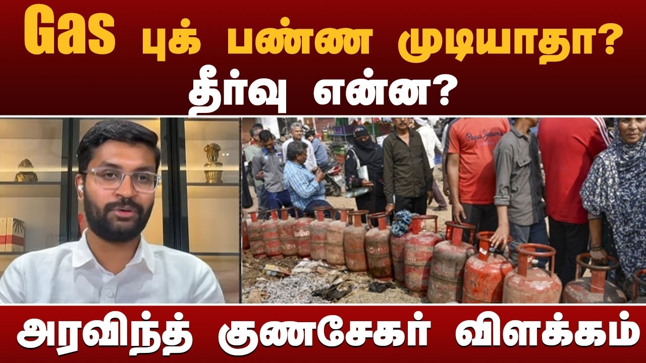 #nerpadapeasu: Gas புக் பண்ண முடியாதா? தீர்வு என்ன? அரவிந்த் குணசேகர்  விளக்கம்