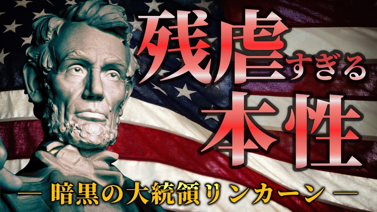 【真実】名君と見せかけて残虐だった大統領～エイブラハム・リンカーン【ゆっくり解説】