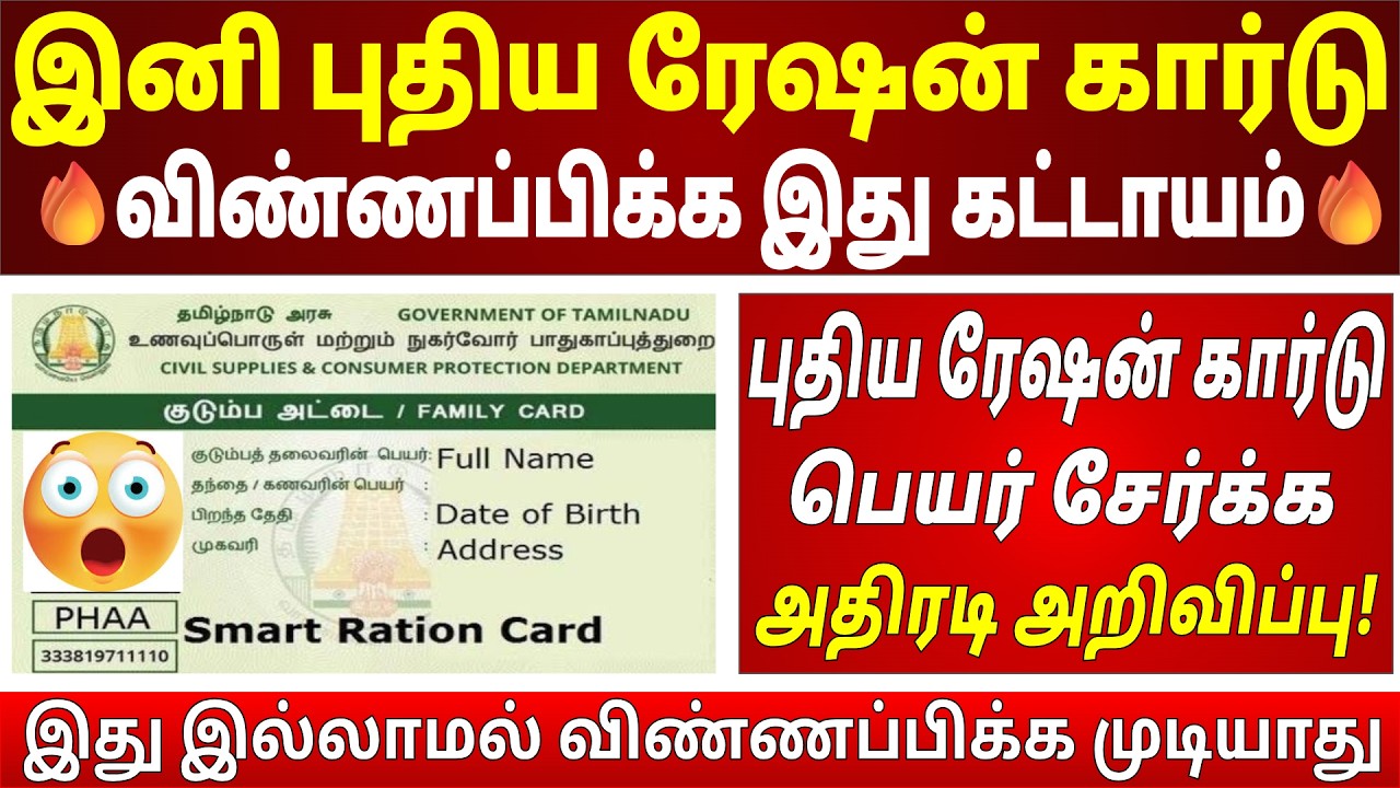 🔥புதிய ரேஷன் கார்டு பெற இது கட்டாயம் |ration card apply in tamil | how to apply ration card in tamil