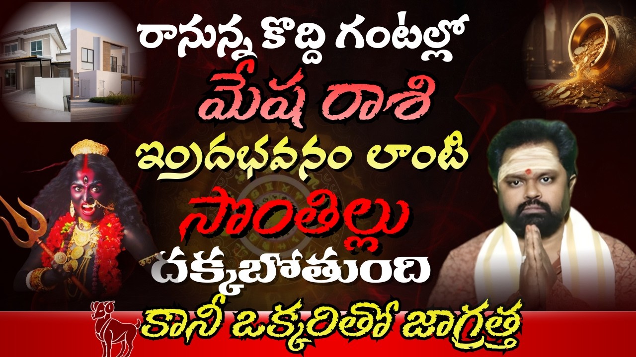 మేష రాశి రానున్న కొద్ది గంటల్లో ఇందభవనం లాంటి సొంతిలు దక్కబోతుంది కానీ ఒక్కరితో జాగ్రత్త