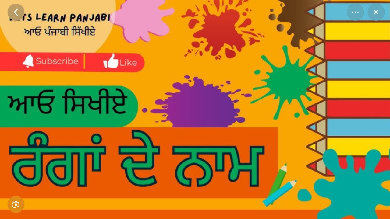 ਰੰਗਾਂ ਦੇ ਨਾਮ | Names of Colors in Punjabi & English | Learn Colors for Kids 🎨 ਰੰਗਾਂਦੇਨਾਮ #PunjabiKid