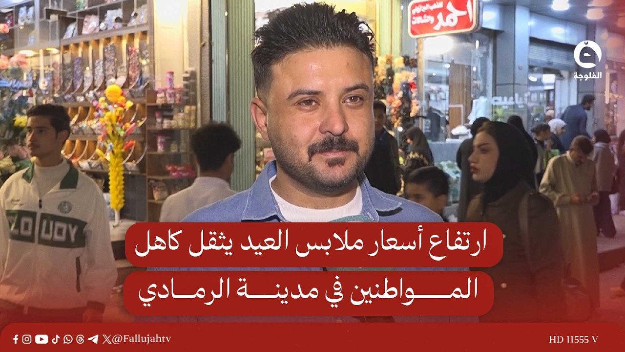 ارتفاع أسعار ملابس العيد يثقل كاهل المواطنين في مدينة الرمادي #قناة_الفلوجة #أخبار