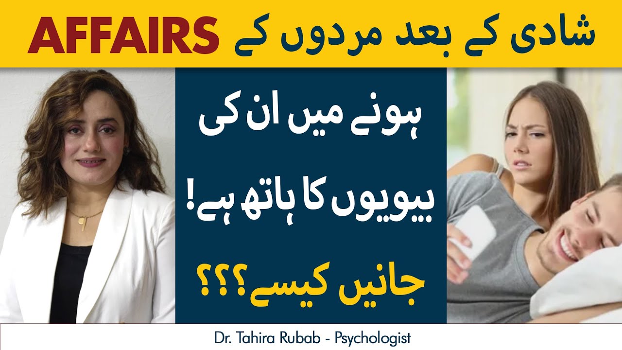 Shadi Ke Baad Mardon Ke Affairs Kyun Hotay Hain? |Why Are  Extra- Marital Affairs Increasing?