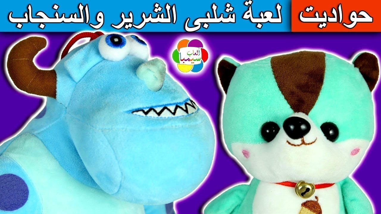 حواديت سيمبا لعبة شلبى الشرير والسنجاب الطيب شركة المرعبين العاب وقصص الاطفال بنات واولاد