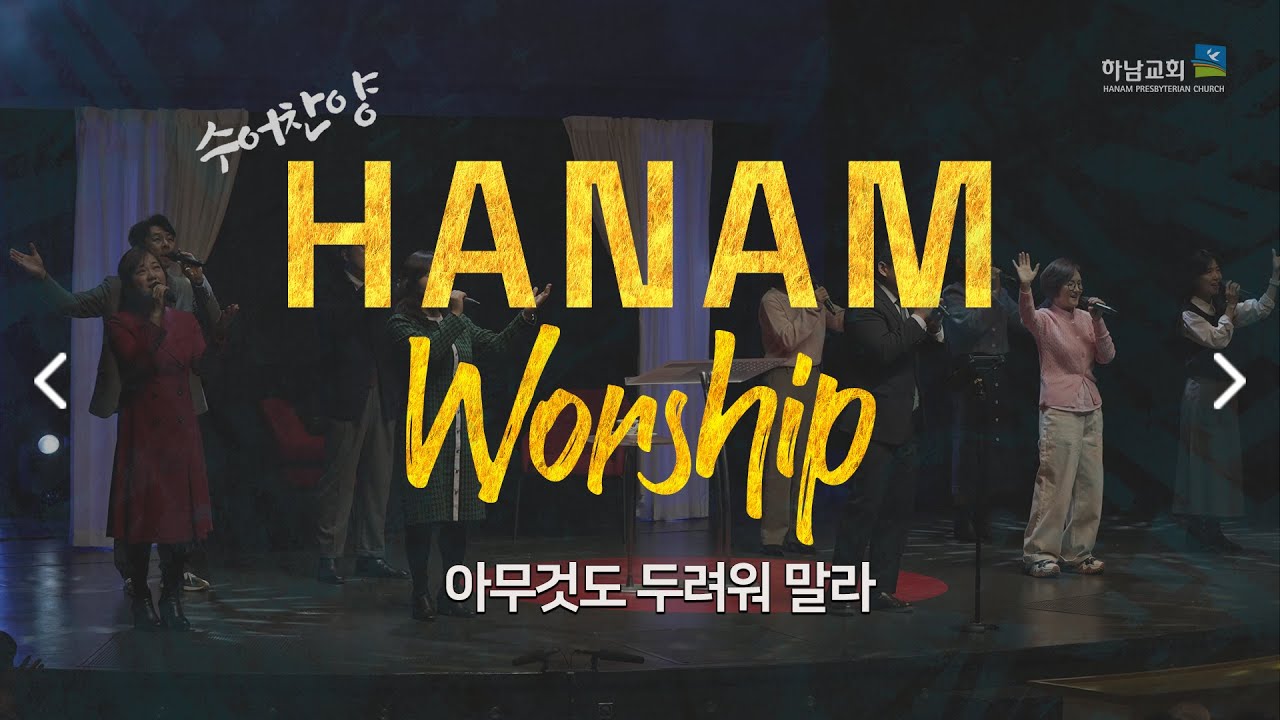 [하남교회] 헤세드 찬양팀ㅣ주일3부 찬양 실황ㅣ수어 중계ㅣ20250713