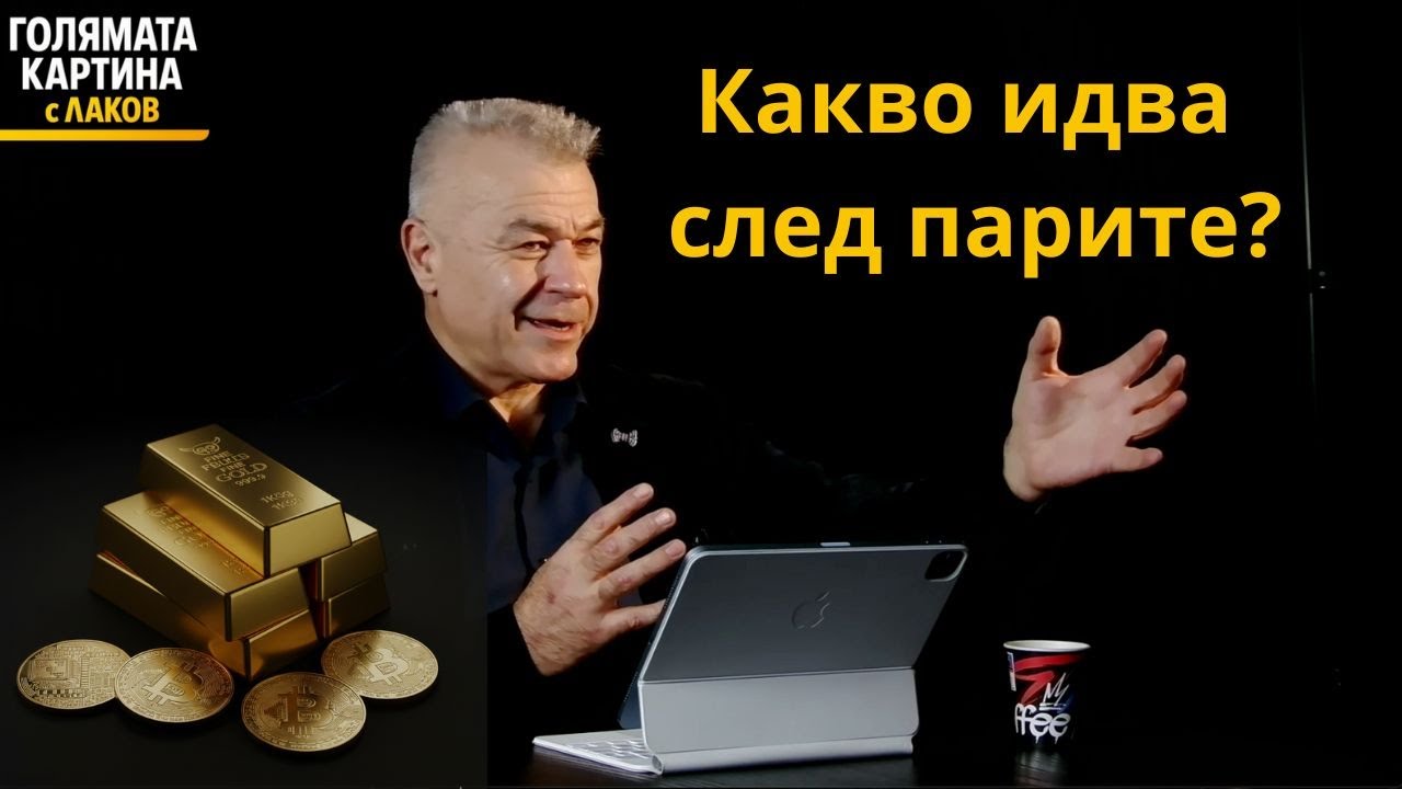Бисер Манолов: Идва краят на парите, които познаваме. Какво следва?
