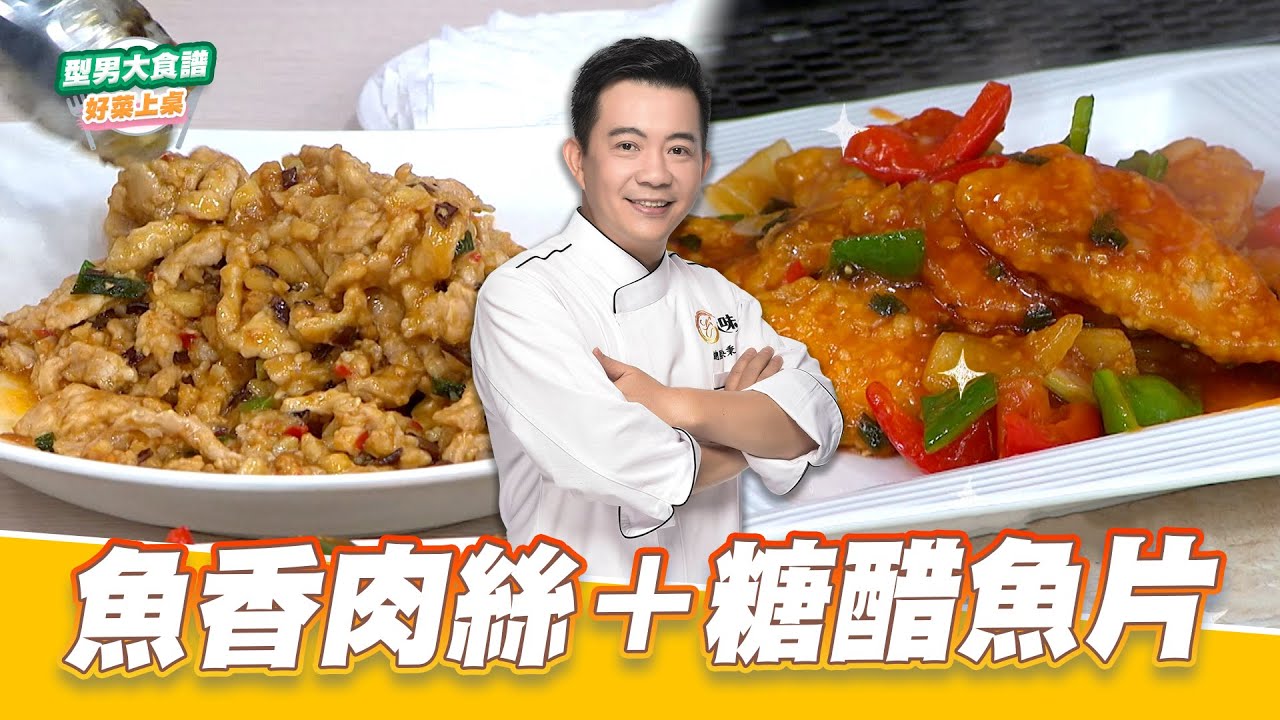 魚香肉絲＋糖醋魚片｜好菜上桌 吳秉承｜型男大主廚