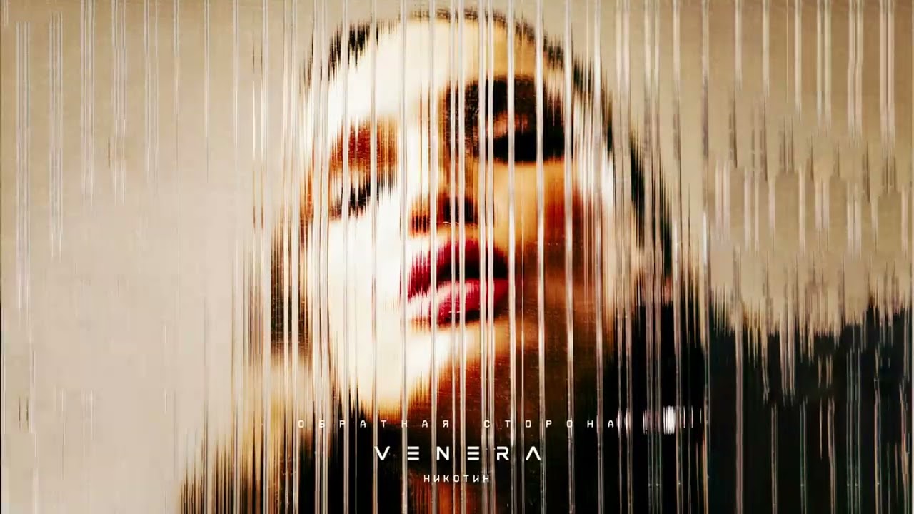 VENERA - Никотин (Official audio)
