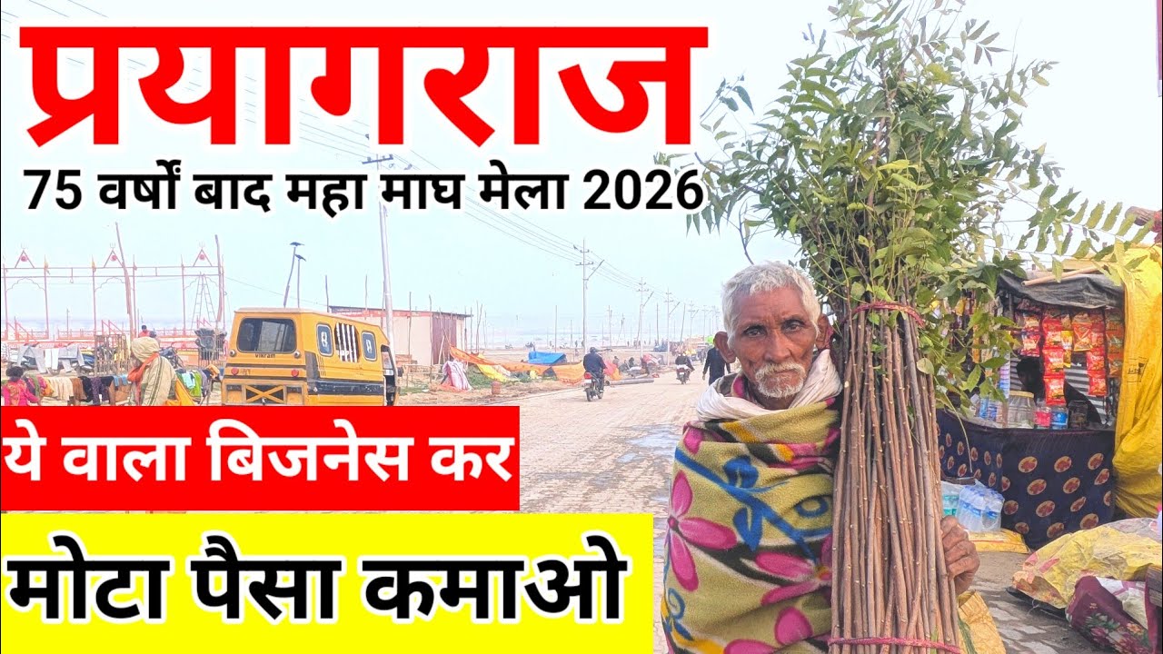गरीब बन जाए आमिर ।Pryagraj Magh mela 2026 l Mini Kumbh Pryagraj l magh mela business l नीम Datun