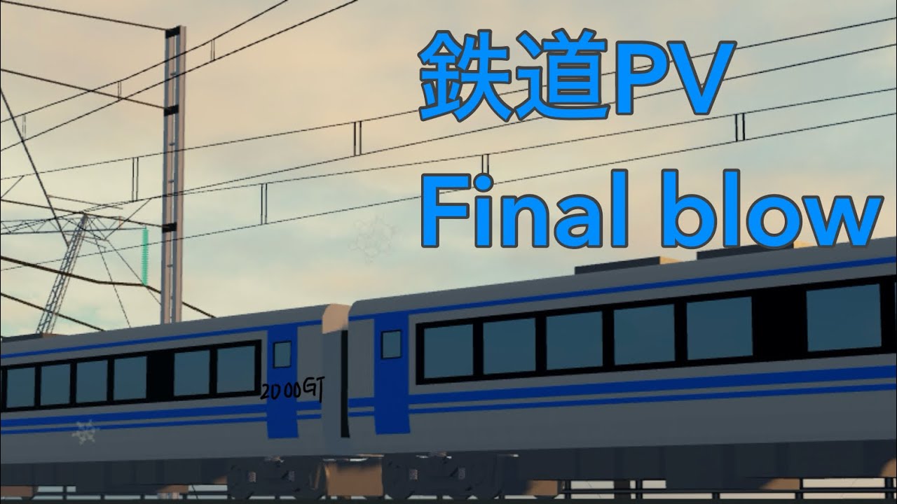 【鉄道PV】Final blow