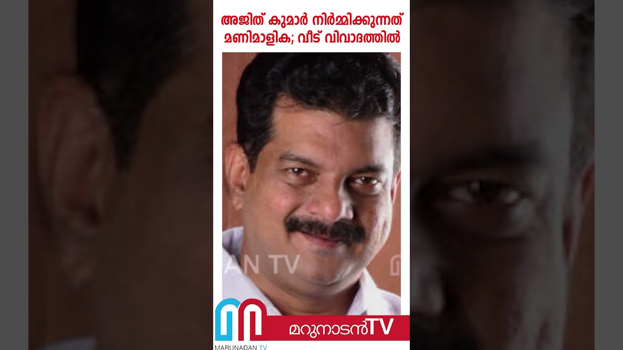 ലക്ഷങ്ങള്&zwj; വിലമതിക്കുന്ന ഭൂമിയില്&zwj; കോടികളുടെ കൊട്ടാരം പോലുള്ള മൂന്നുനില വീട് |  ADGP Ajith Kumar