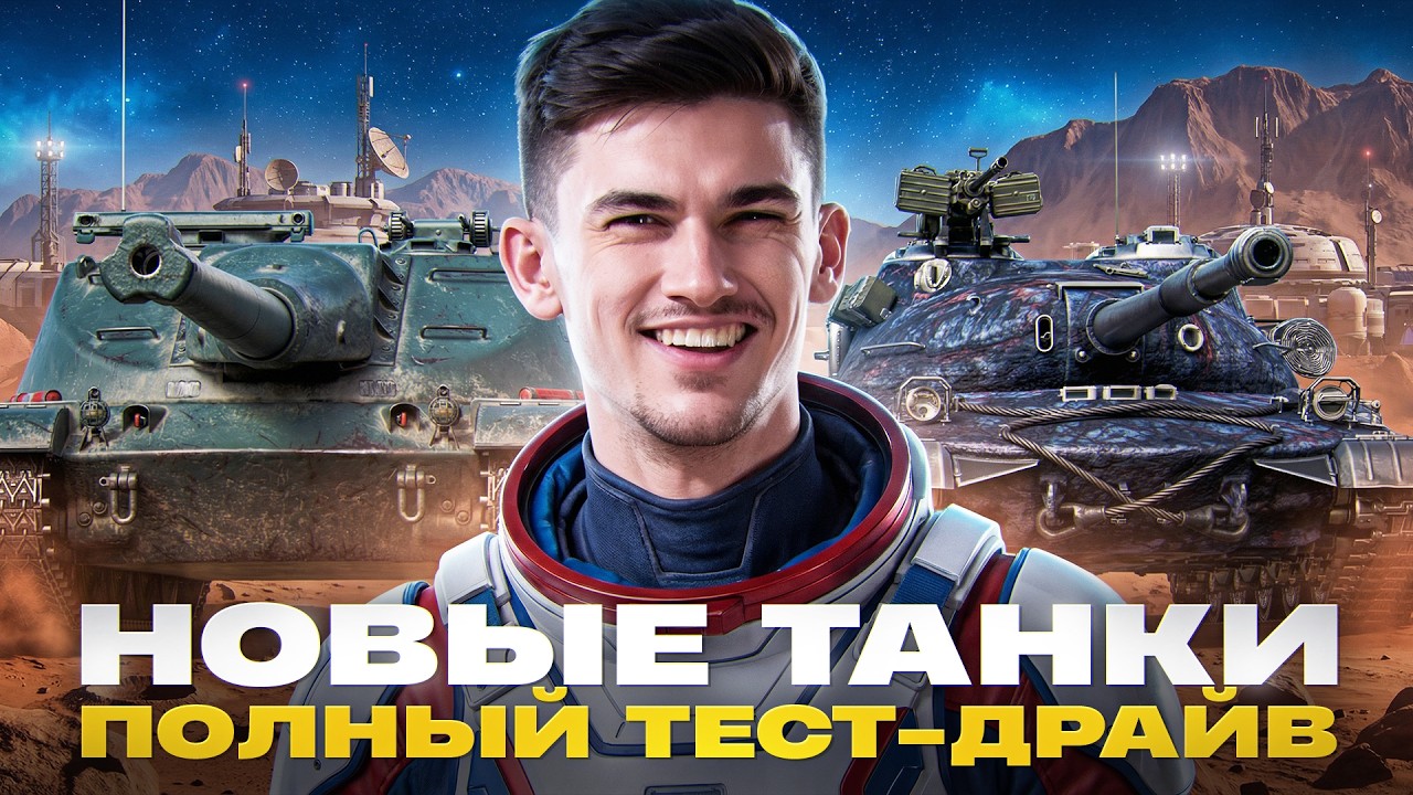 НОВЫЕ ТАНКИ из МАРСИАНСКИХ КОРОБОК 2026! ПОЛНЫЙ ТЕСТ-ДРАЙВ
