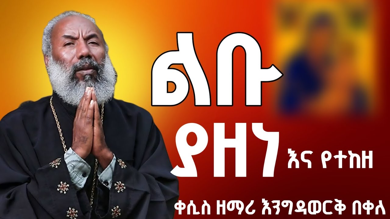 ተወዳጁ ዘማሪ ቀሲስ እንግዳወርቅ || እርሱ የማርያም ነው ይሉኛል || ልቡ ያዘነ እና የተከዘ ይጽናናል