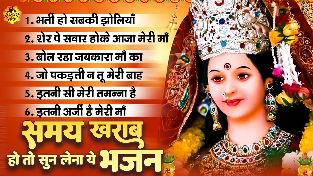 समय ख़राब हो तो सुन लेना ये भजन | Mata Bhajan | दुर्गा माँ भजन | New Durga Songs #IshwarBhakti